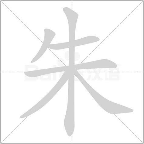 朱 筆劃|朱的笔顺,“朱”字的笔画顺序